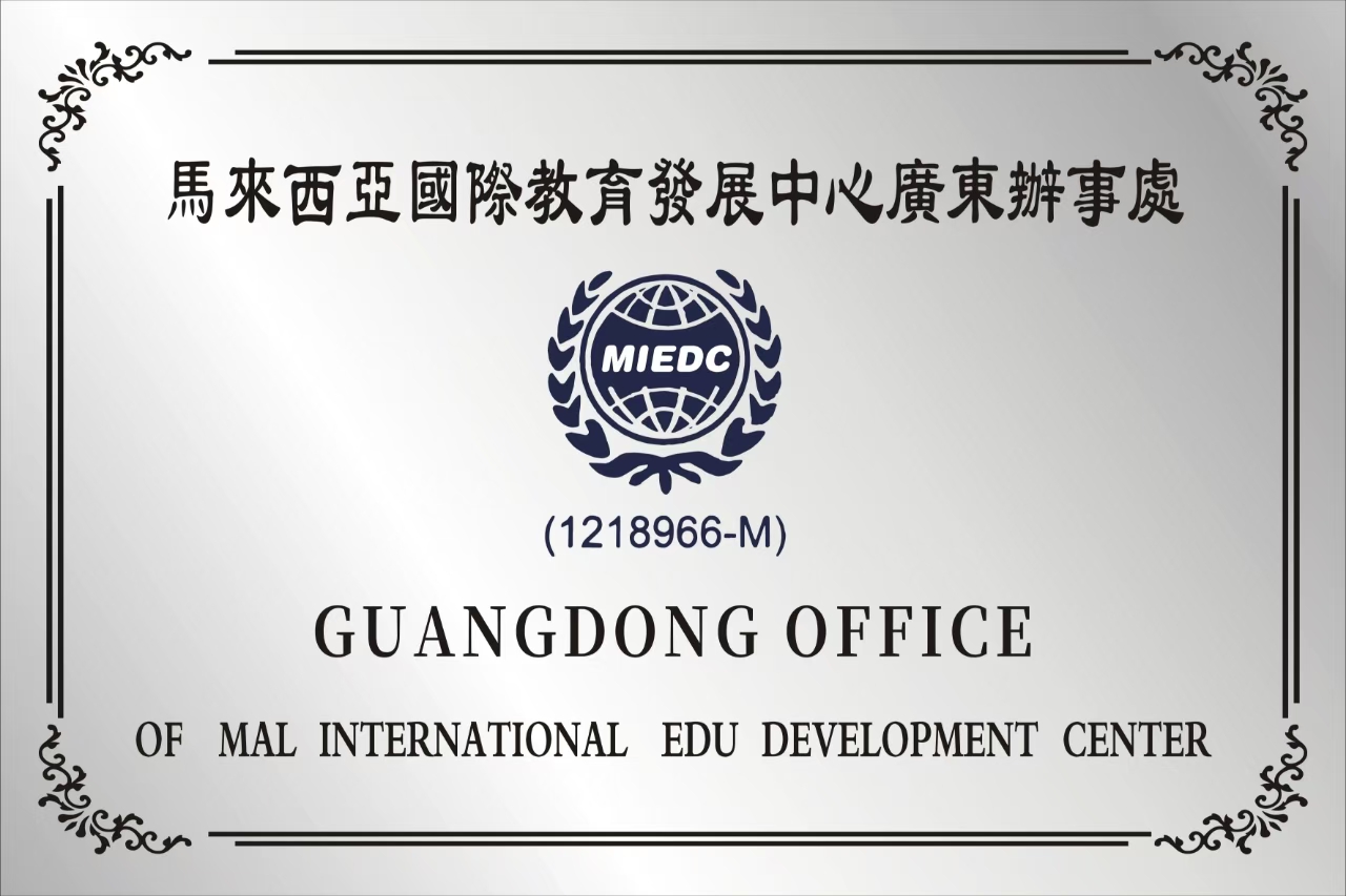 马来西亚国际教育发展中心广东办事处