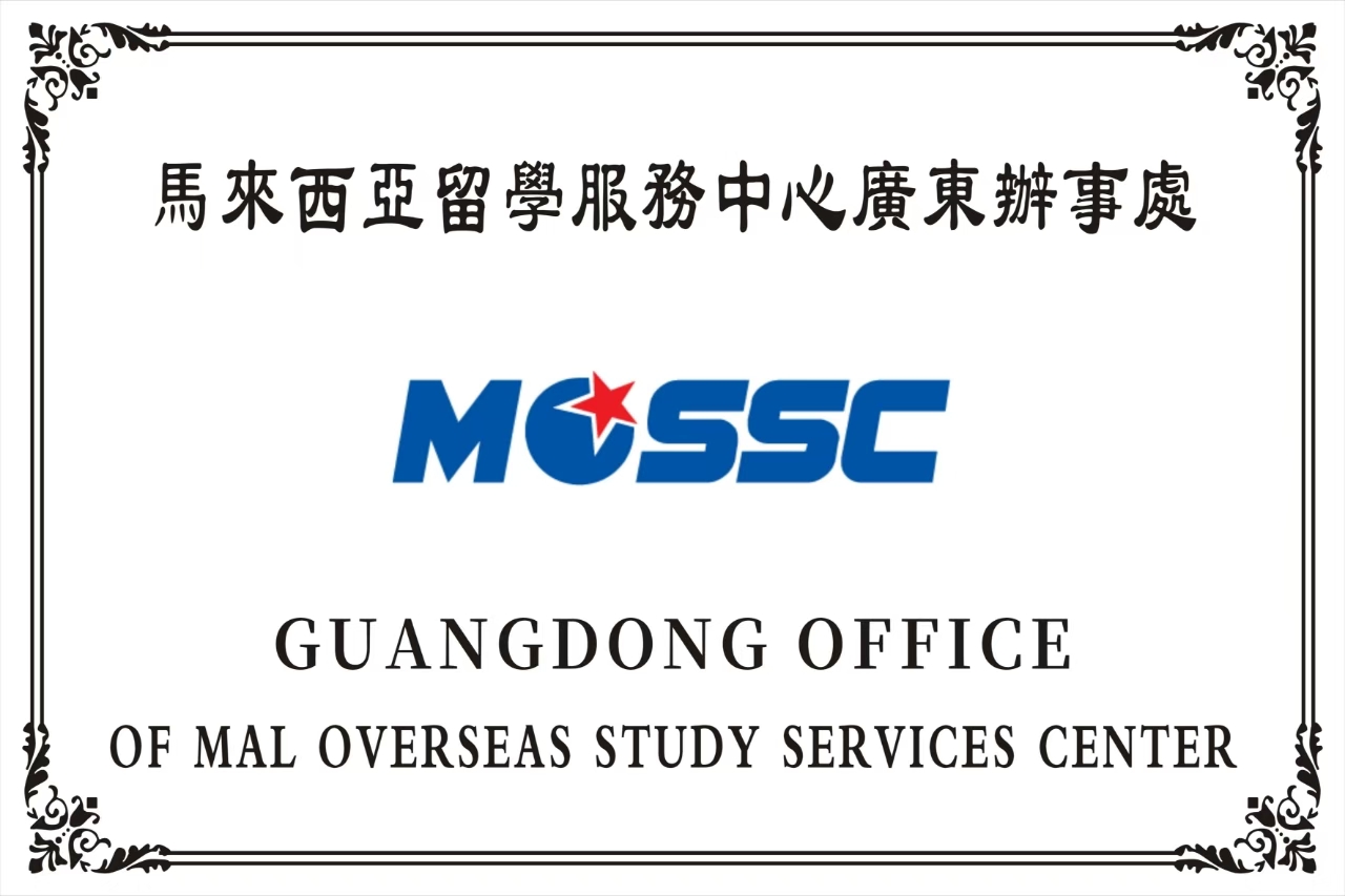 马来西亚留学服务中心广东办事处